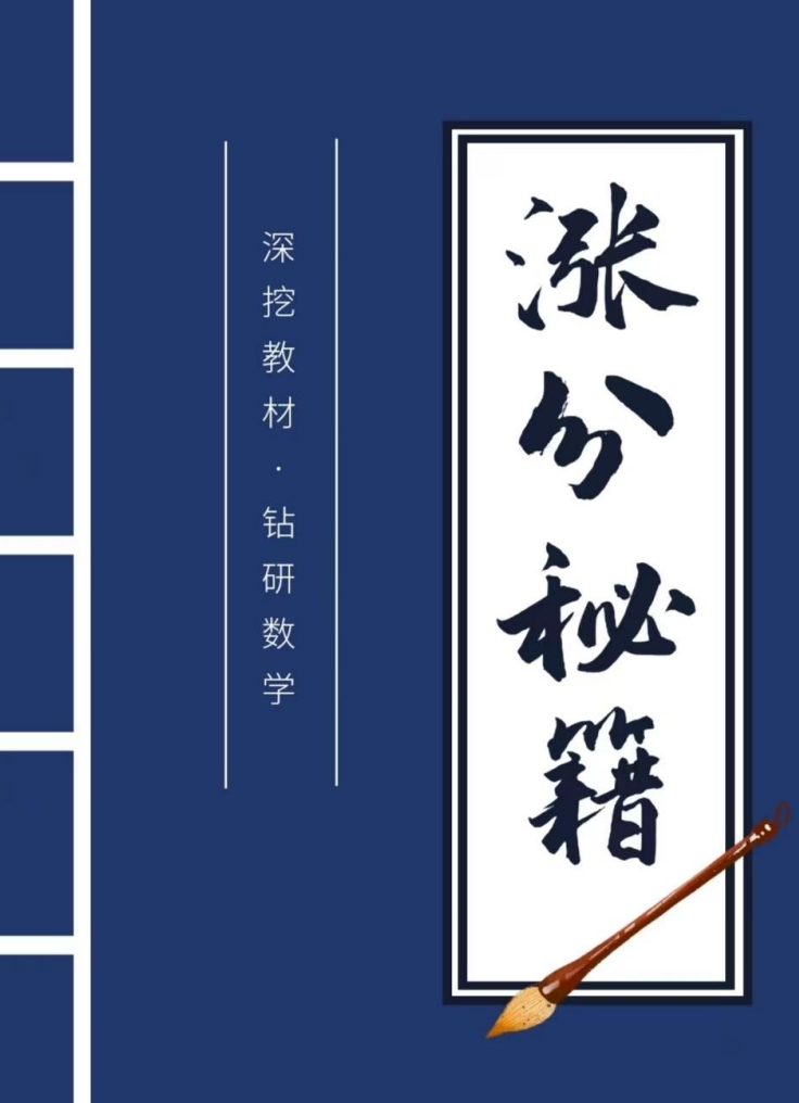 2025《深挖教材•钻研数学》涨分秘籍 高考数学 涨分秘籍-铁哥数学--专业的数学资料网站