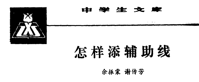 PDF文档 怎样添辅助线（余振棠、谢传芳） 下载 老书-铁哥数学--专业的数学资料网站